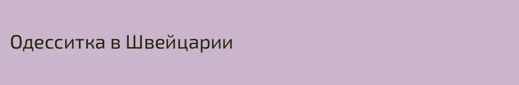 Одесситка в Швейцарии